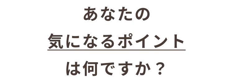 あなたの気になるポイントは何ですか？_尾張旭市_21